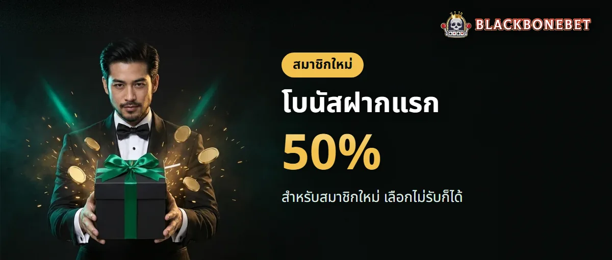 โบนัสฝากแรก 50% สำหรับสมาชิกใหม่ BLACKBONEBET