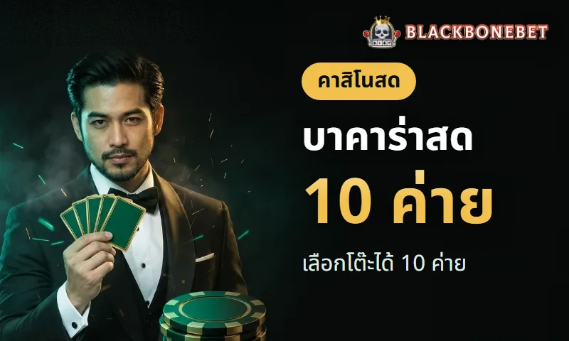 คาสิโนสด BLACKBONEBET