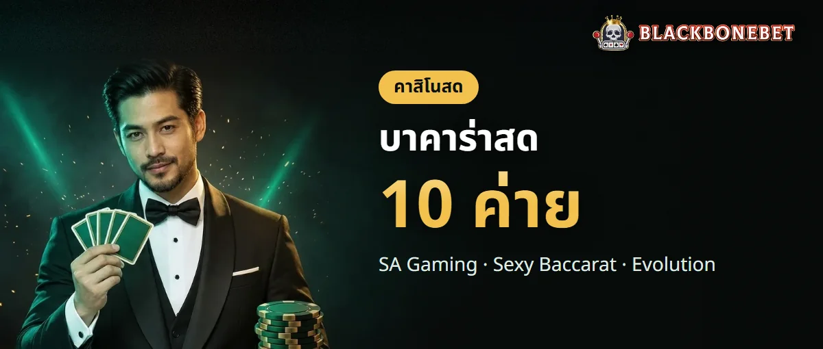 บาคาร่าสด BLACKBONEBET เลือกโต๊ะได้ 10 ค่าย บาคาร่าสด BLACKBONEBET เลือกโต๊ะได้ 10 ค่าย