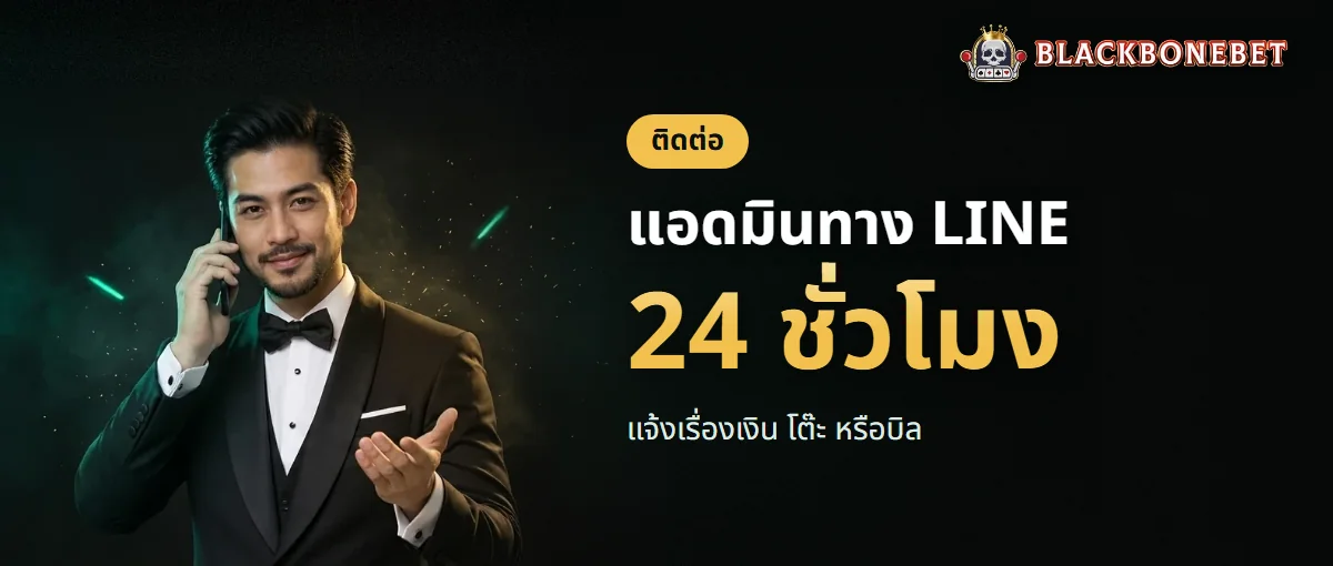 ติดต่อแอดมิน BLACKBONEBET ทาง LINE ตลอด 24 ชั่วโมง