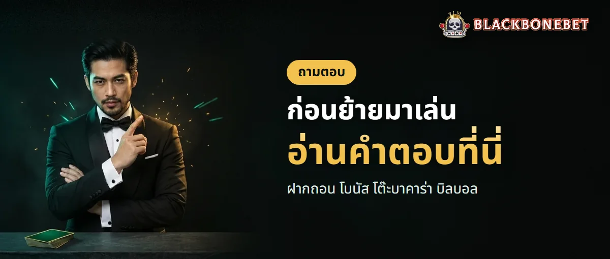 ถามตอบ BLACKBONEBET สำหรับคนที่กำลังจะย้ายมาเล่น