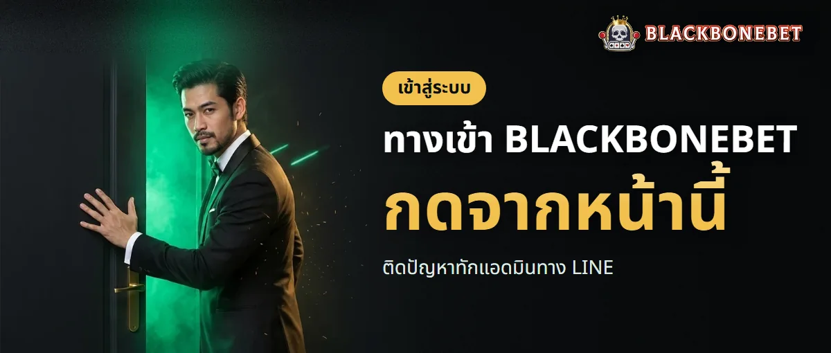 ทางเข้า BLACKBONEBET สำหรับสมาชิก ทางเข้า BLACKBONEBET สำหรับสมาชิก