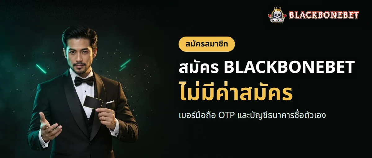 สมัครสมาชิก BLACKBONEBET ด้วยเบอร์มือถือ