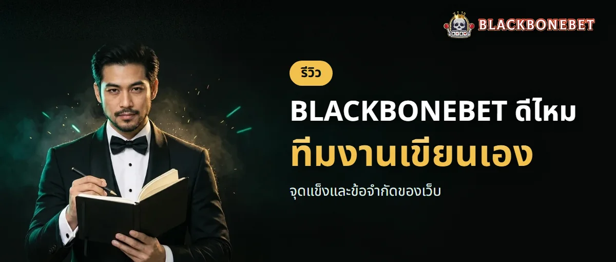 BLACKBONEBET ดีไหม จุดแข็งและข้อจำกัด BLACKBONEBET ดีไหม จุดแข็งและข้อจำกัด