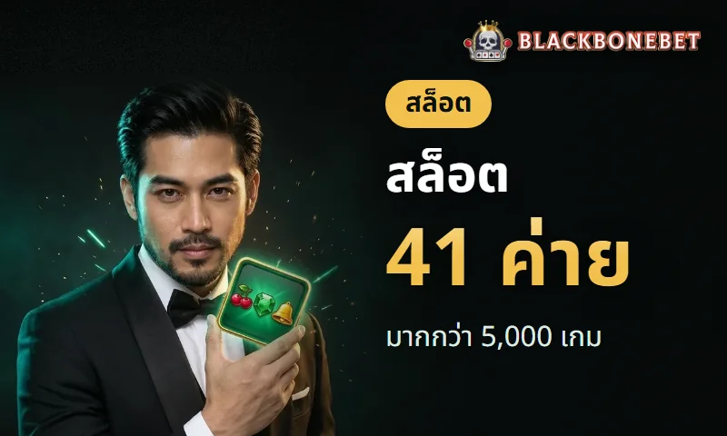 สล็อต BLACKBONEBET
