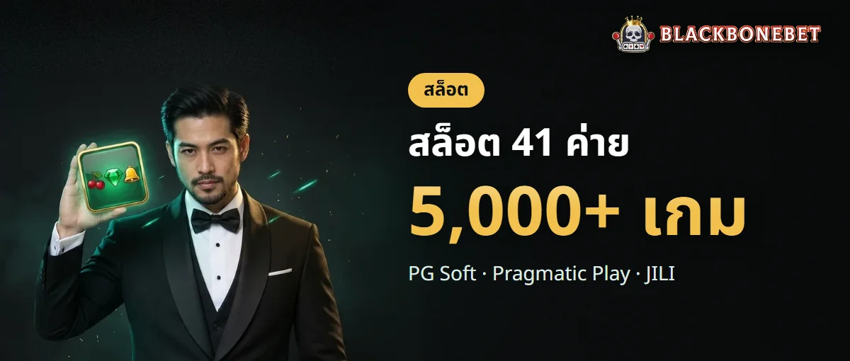 สล็อต BLACKBONEBET 41 ค่าย มากกว่า 5,000 เกม สล็อต BLACKBONEBET 41 ค่าย มากกว่า 5,000 เกม