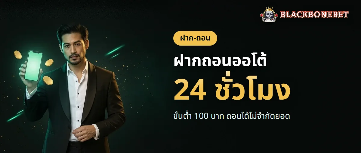 ฝากถอน BLACKBONEBET ระบบออโต้ ขั้นต่ำ 100 บาท