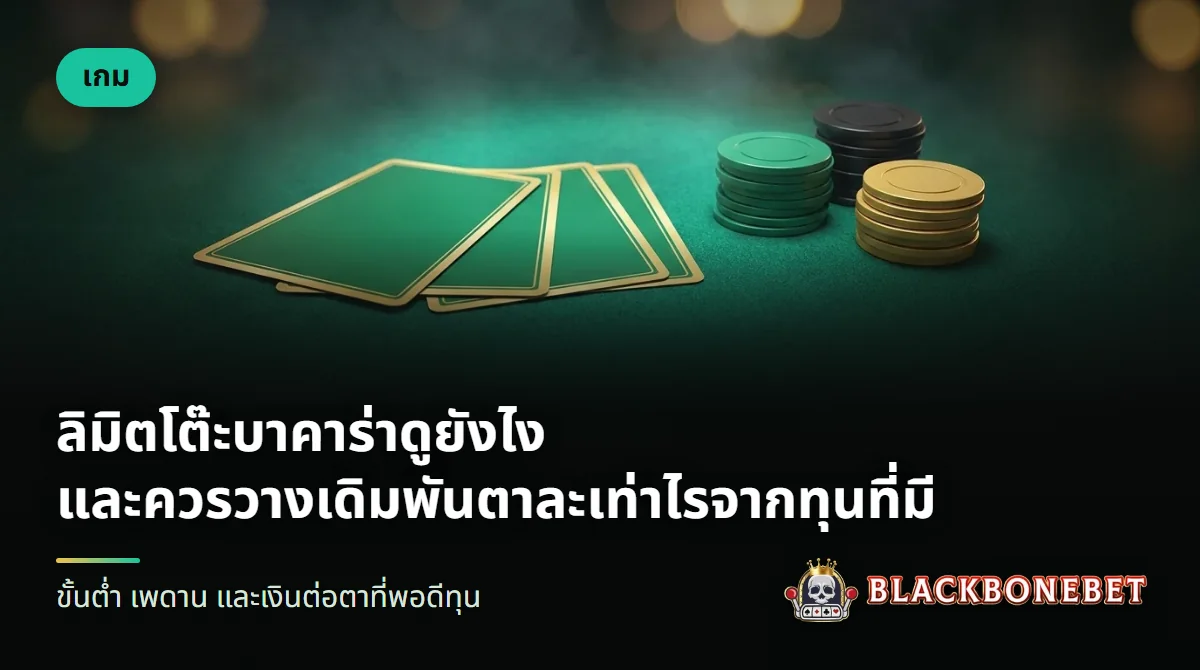 กองชิปหลายขนาดวางข้างไพ่บนโต๊ะบาคาร่า