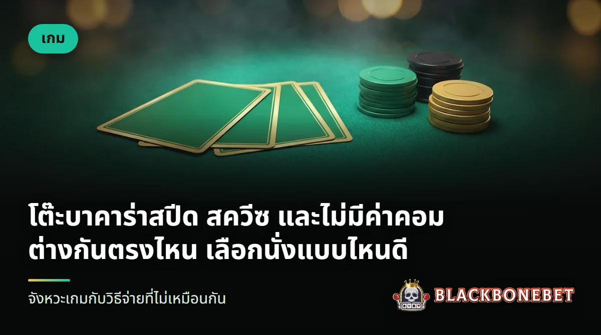โต๊ะบาคาร่าสดสามโต๊ะเรียงกัน มีไพ่และชิปวางอยู่