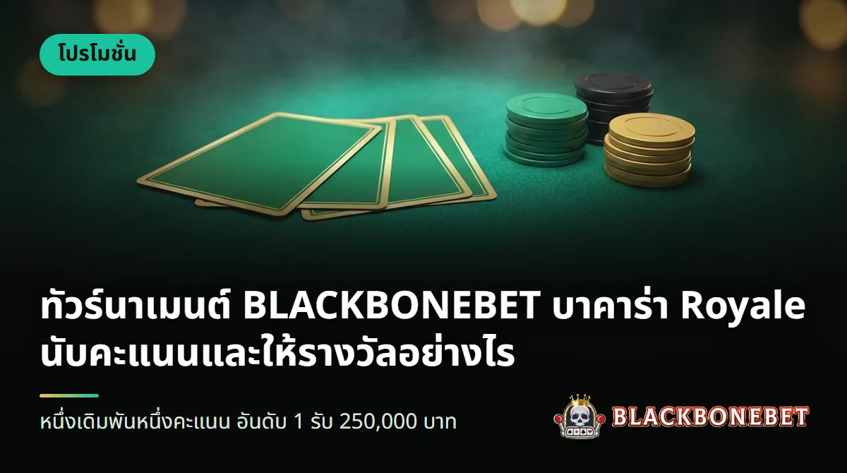 ถ้วยรางวัลสีทองบนโต๊ะบาคาร่าพร้อมไพ่และชิป
