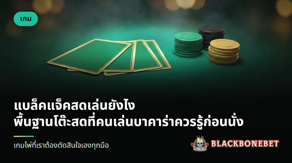 ไพ่เอซกับไพ่คิงวางบนโต๊ะสักหลาด ข้างกองชิป