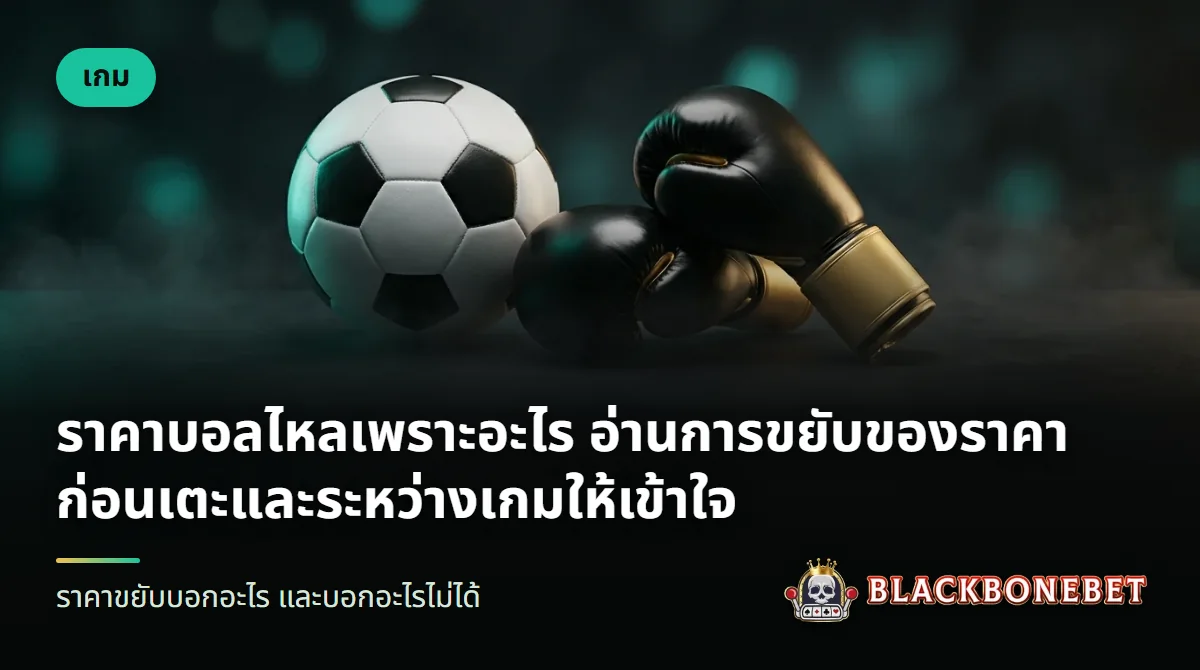 ลูกฟุตบอลบนสนามหญ้า ด้านหลังเป็นจอแสดงตัวเลขราคา